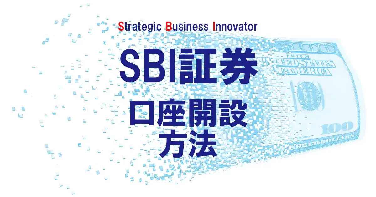 SBI口座開設