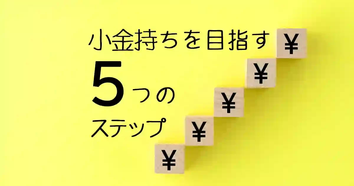 ５つのステップ