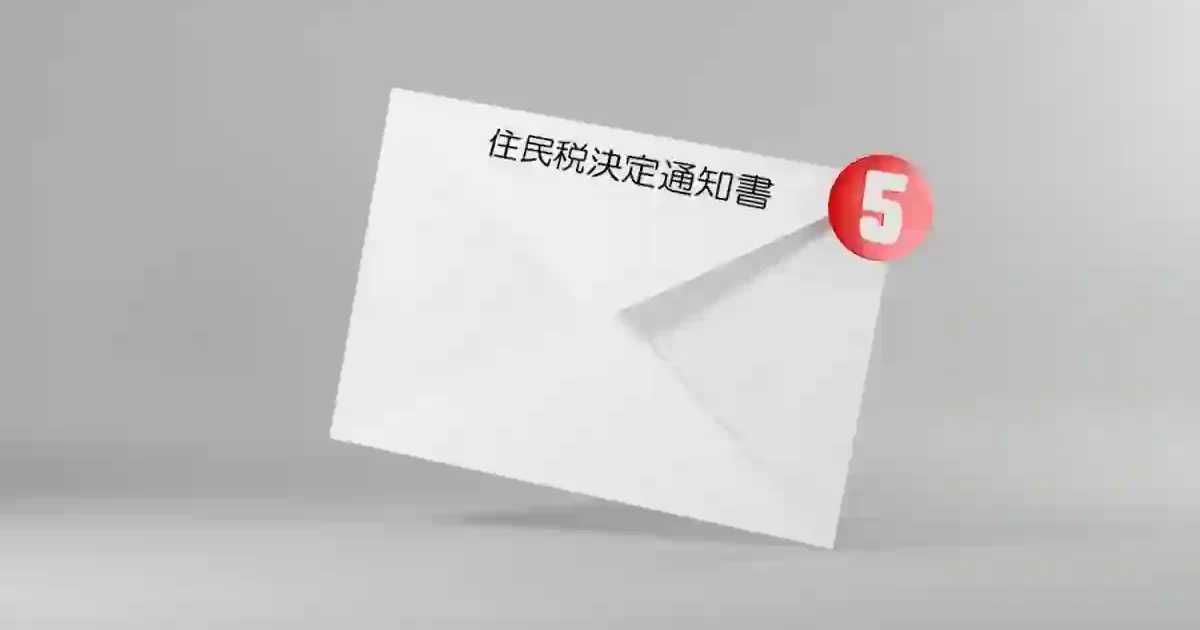 住民税決定通知書