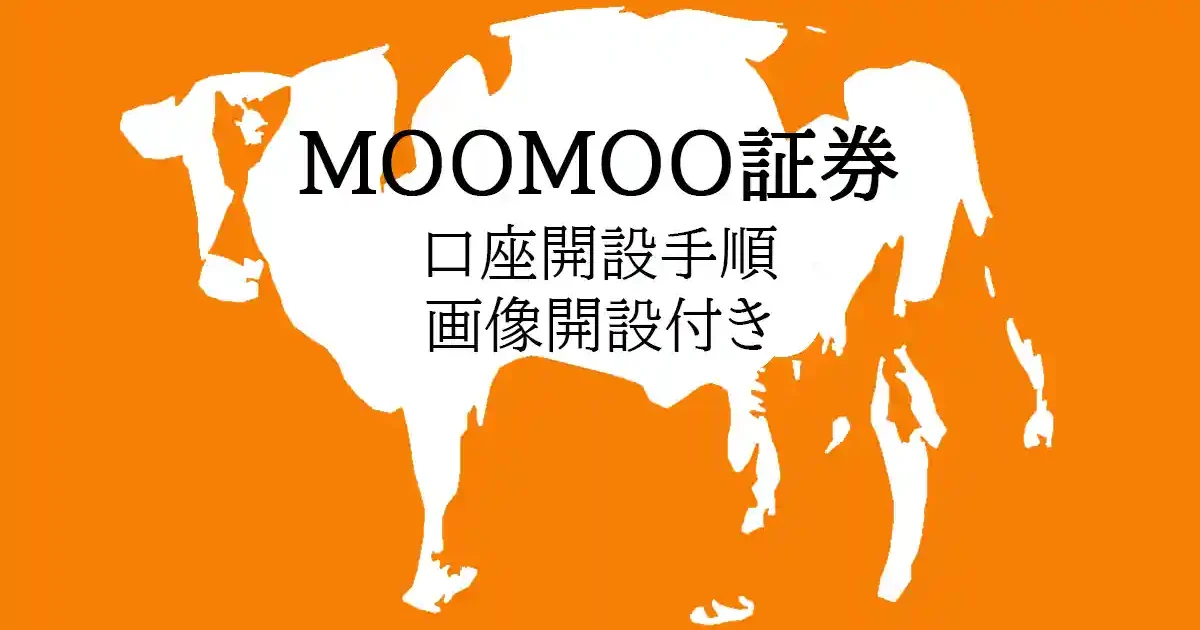 MOOMOO証券