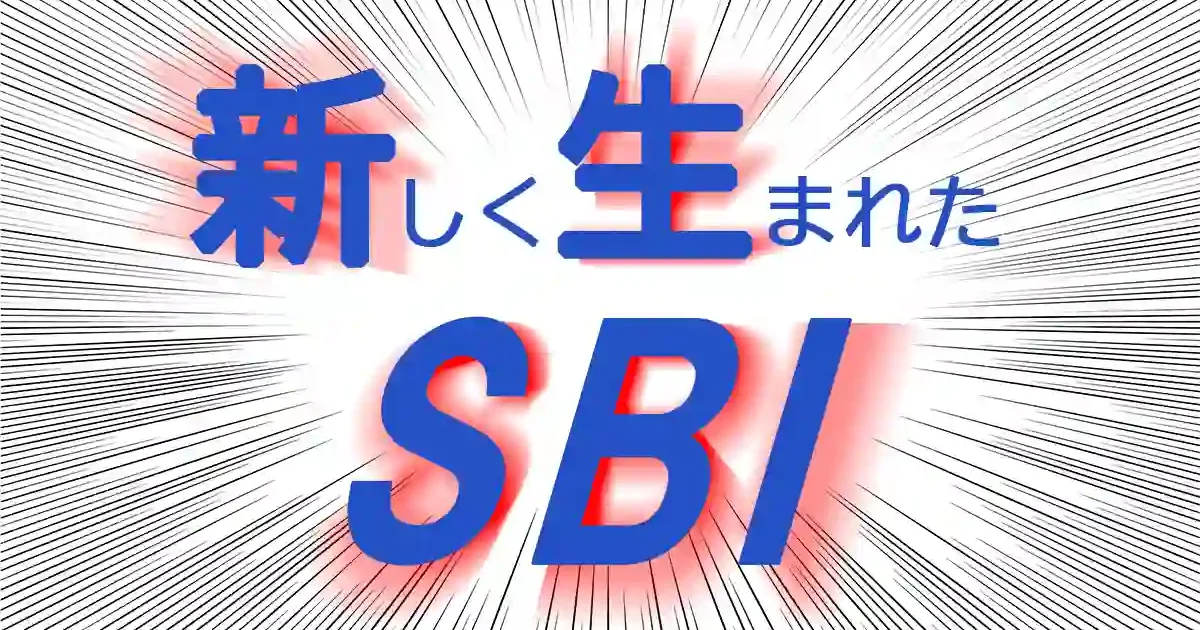 SBI新生銀行